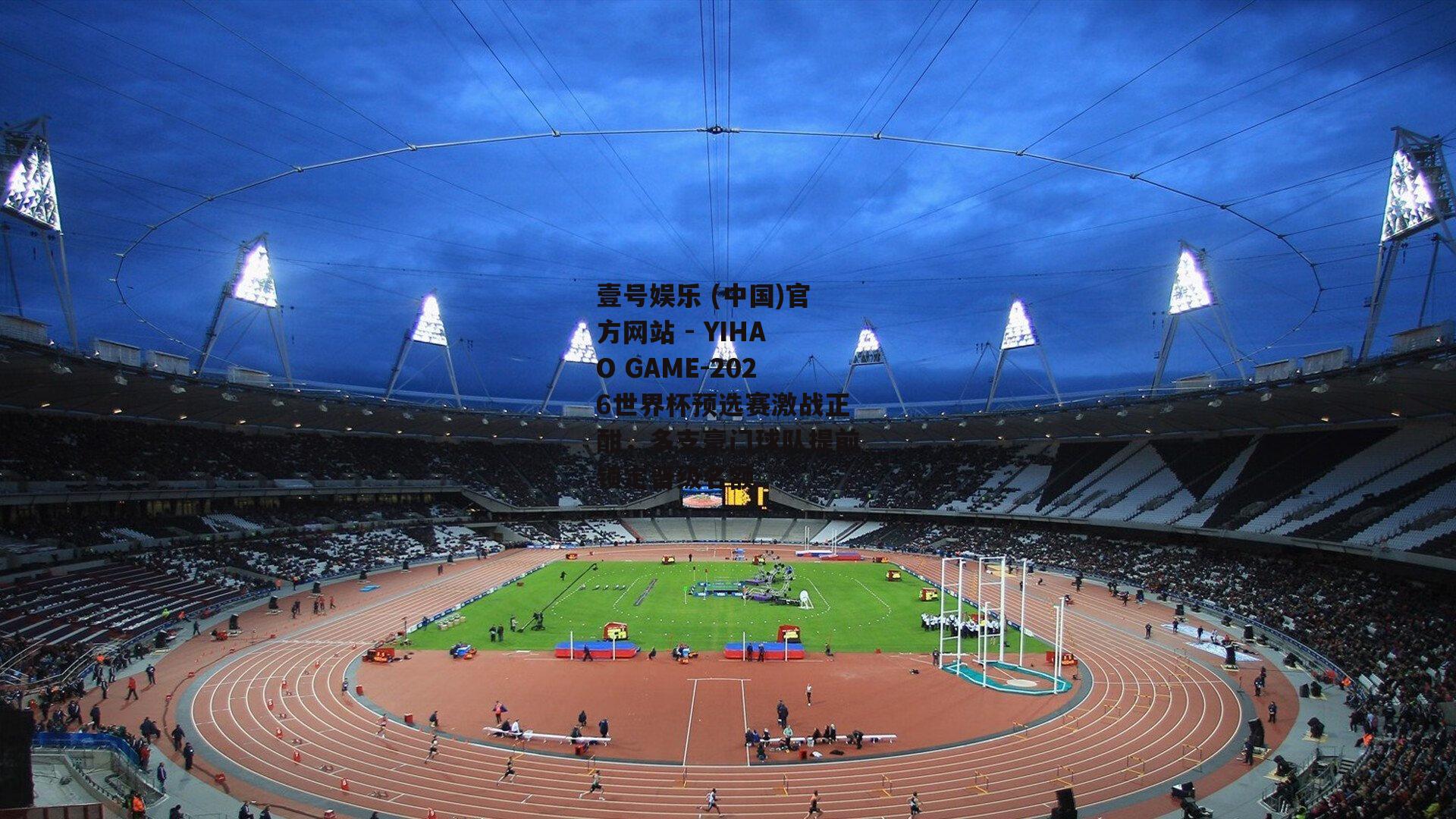 2026世界杯预选赛激战正酣，多支豪门球队提前锁定晋级名额