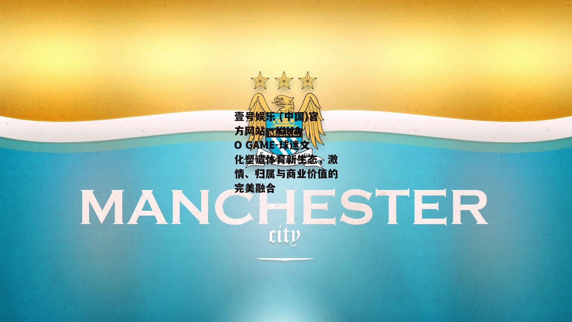 球迷文化塑造体育新生态，激情、归属与商业价值的完美融合