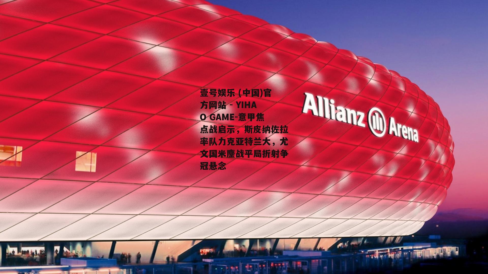意甲焦点战启示，斯皮纳佐拉率队力克亚特兰大，尤文国米鏖战平局折射争冠悬念