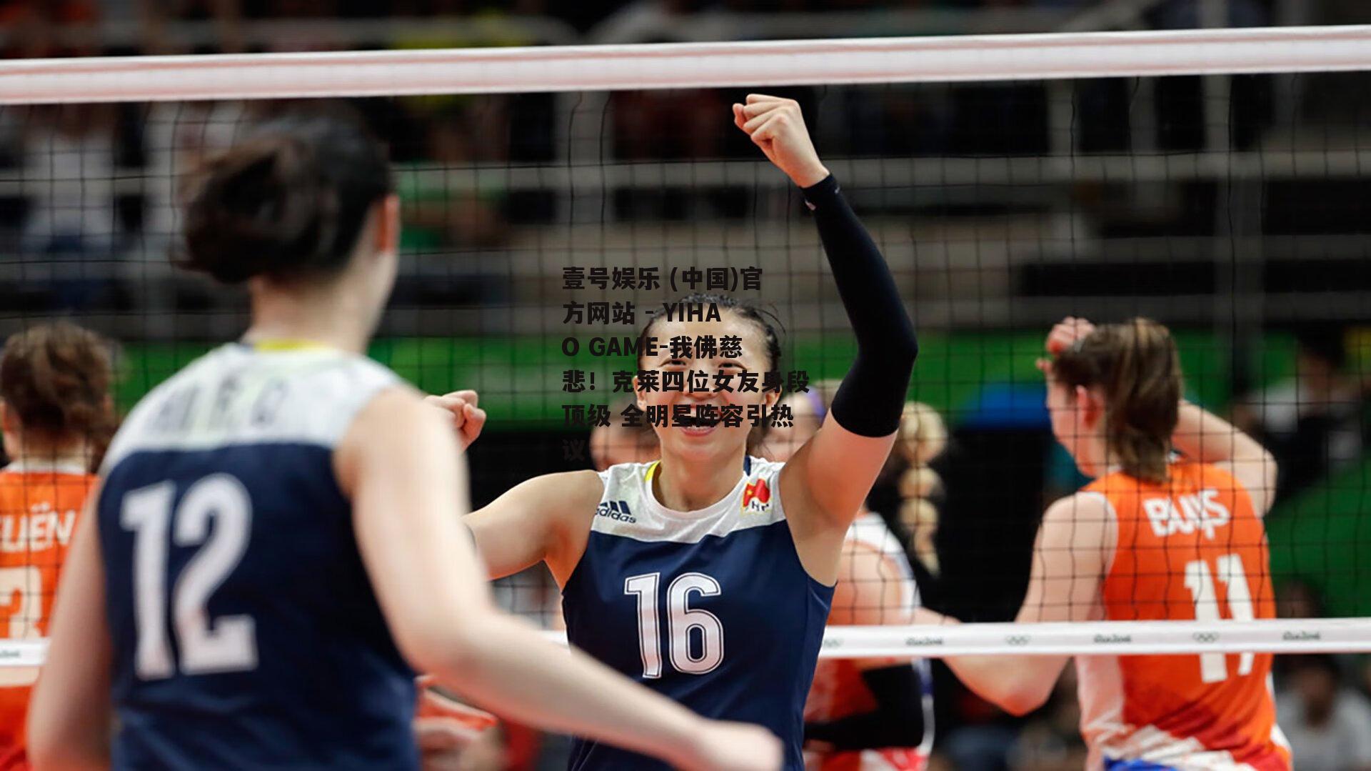 我佛慈悲！克莱四位女友身段顶级 全明星阵容引热议