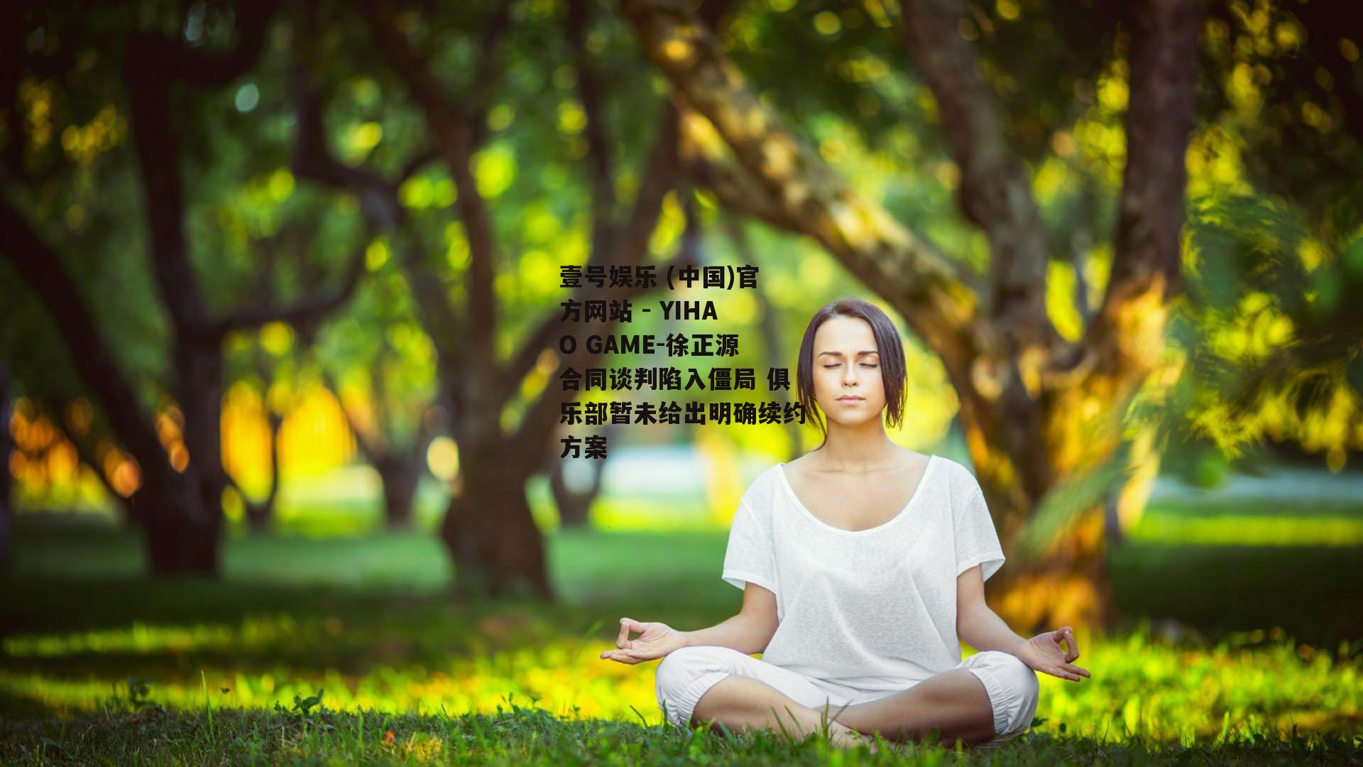 徐正源合同谈判陷入僵局 俱乐部暂未给出明确续约方案