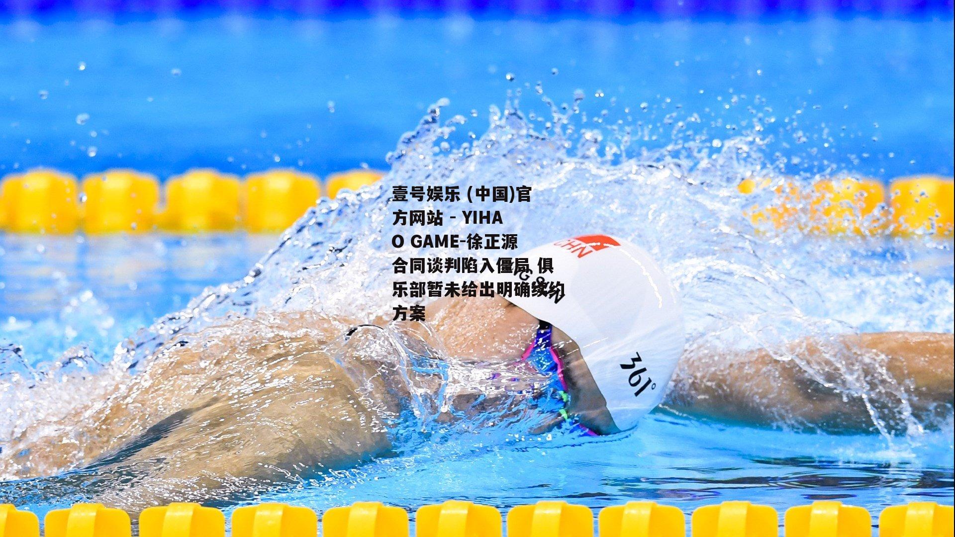 徐正源合同谈判陷入僵局 俱乐部暂未给出明确续约方案