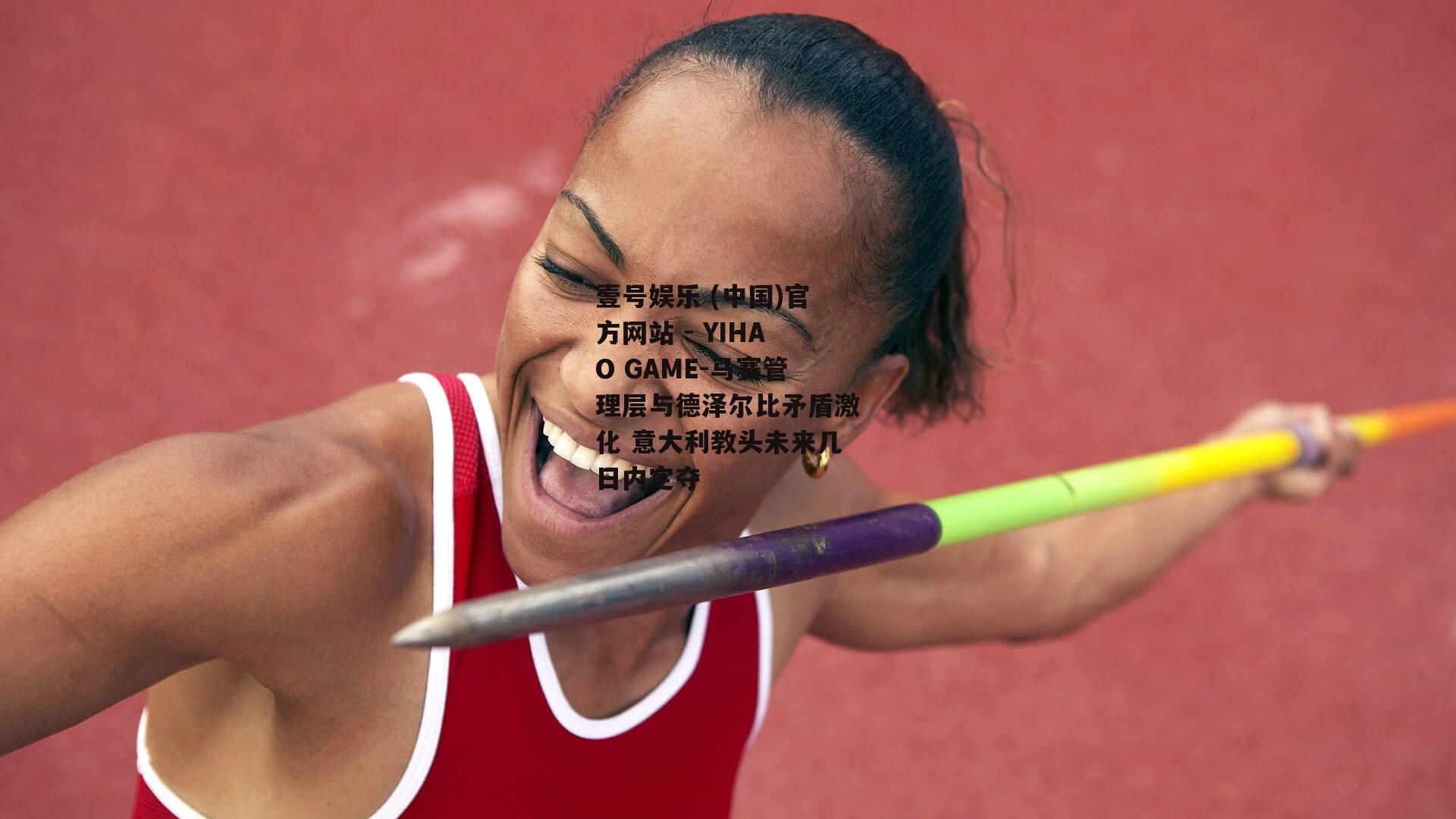 马赛管理层与德泽尔比矛盾激化 意大利教头未来几日内定夺