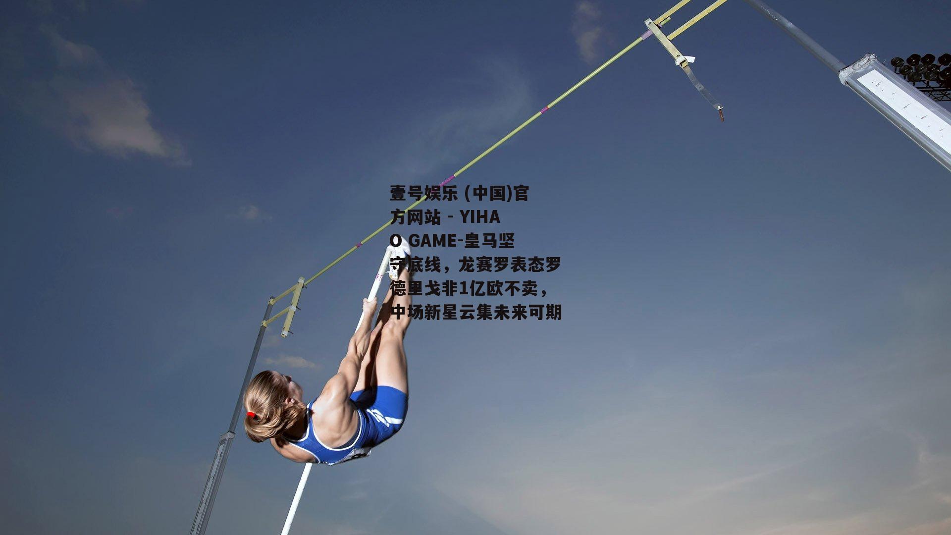 皇马坚守底线，龙赛罗表态罗德里戈非1亿欧不卖，中场新星云集未来可期