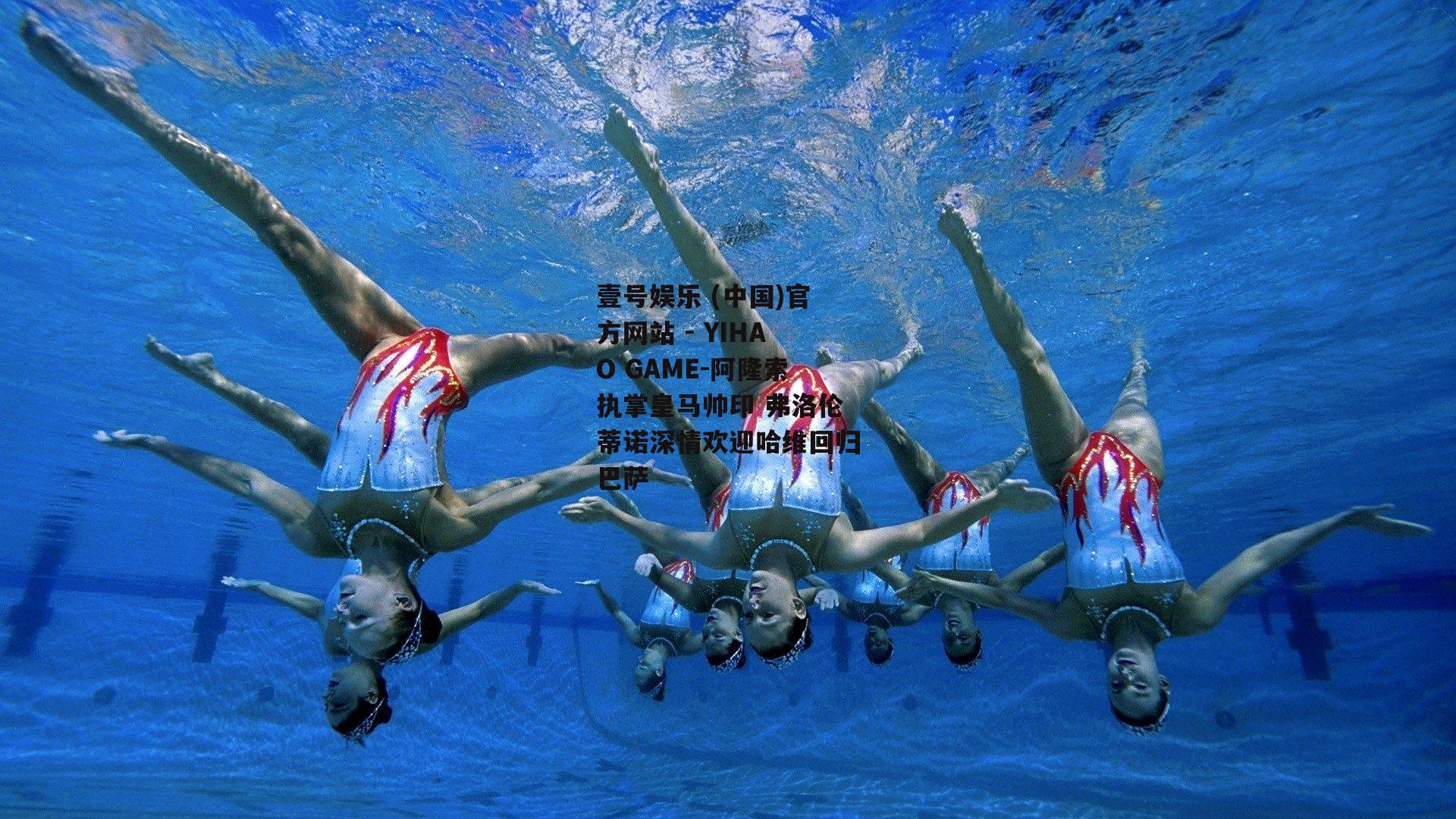 阿隆索执掌皇马帅印 弗洛伦蒂诺深情欢迎哈维回归巴萨
