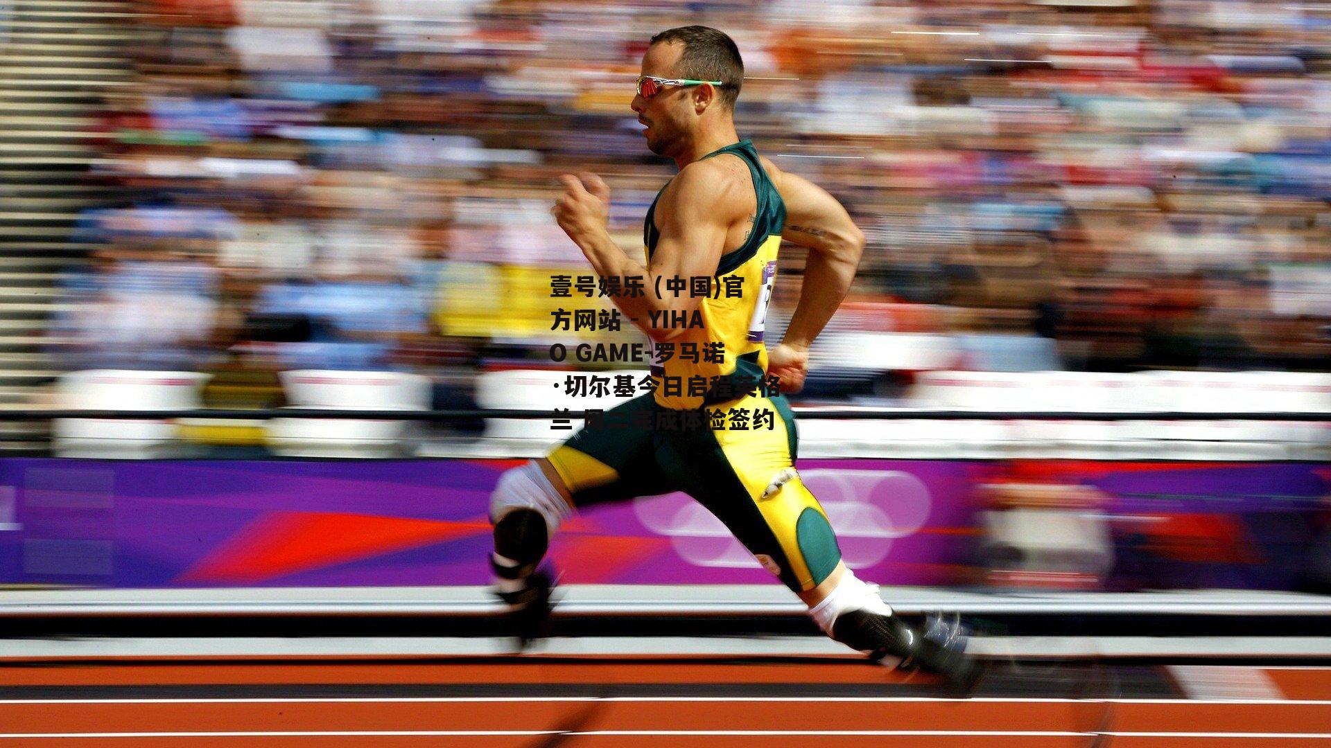 罗马诺·切尔基今日启程英格兰 周二完成体检签约