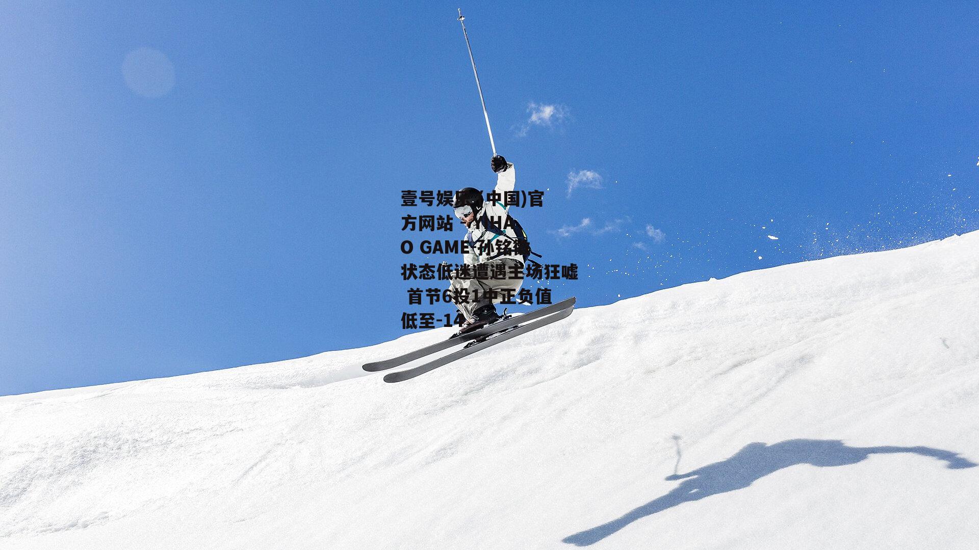 孙铭徽状态低迷遭遇主场狂嘘 首节6投1中正负值低至-14