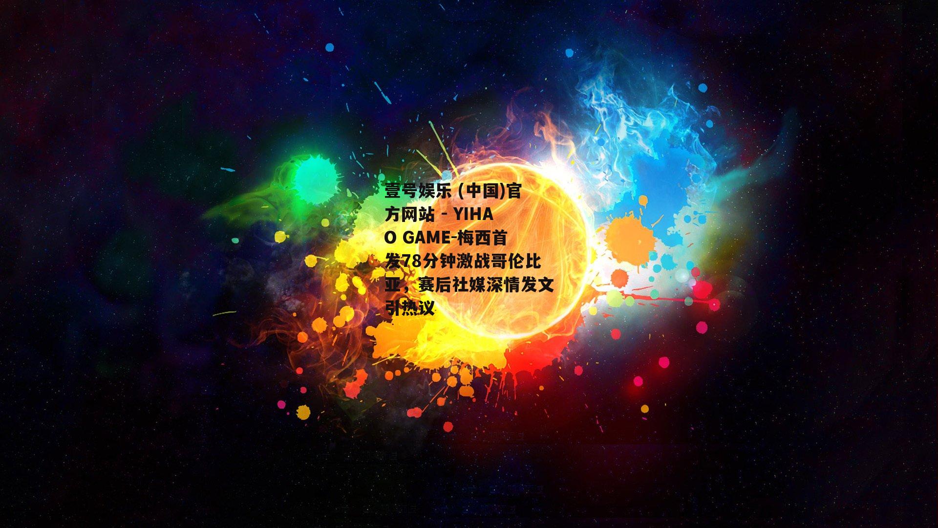 梅西首发78分钟激战哥伦比亚，赛后社媒深情发文引热议